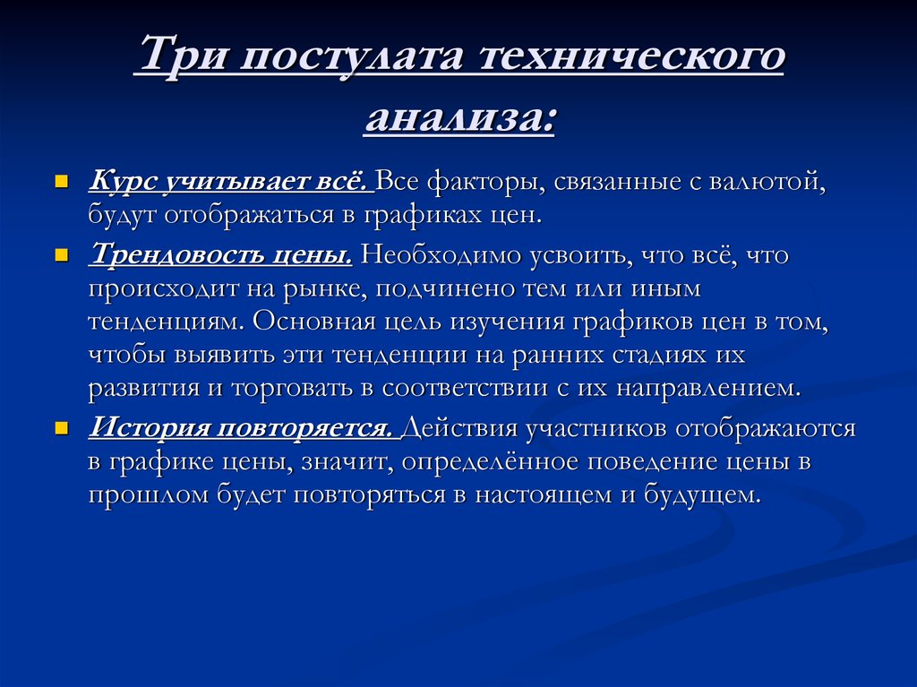 Анализ три. Постулаты технического анализа. Три постулата технического анализа. Постулаты технического анализа рынка ценных бумаг. 4 Постулата технического анализа.