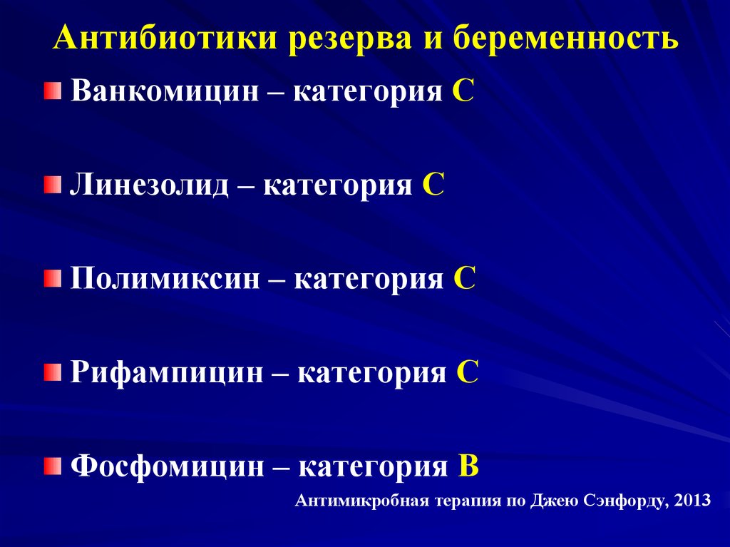 Антибиотики это. Антибиотики резерва. Антибиотики резерва перечень. Антибиотики последнего резерва. Антибиотики стратегического резерва препараты.