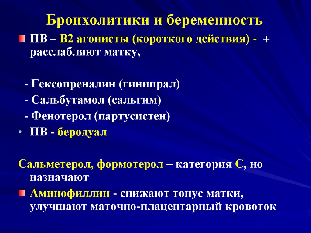 Бронхолитики. Бронхолитические лекарственные препараты. Бронхолитики группы препаратов. Бронхолитические препараты короткого действия.