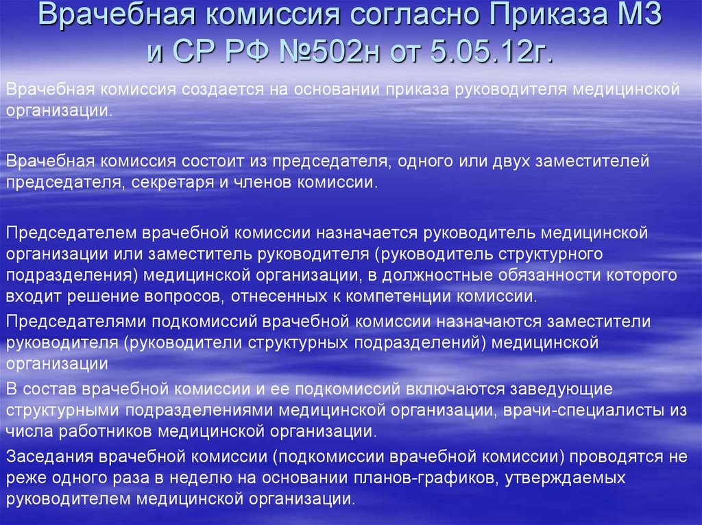 На указанную комиссию. Состав врачебной комиссии. Врачебнаякомиссич сосив. Приказ о врачебной комиссии медицинской организации. Состав врачебной комиссии в поликлинике.