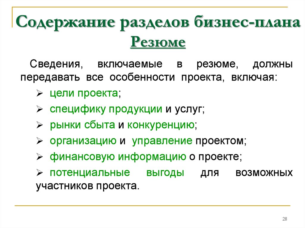 Содержание разделов бизнес плана