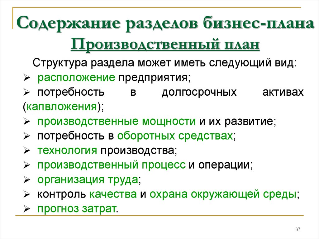 Какие вопросы решаются при составлении производственного плана в стандартном бизнес плане