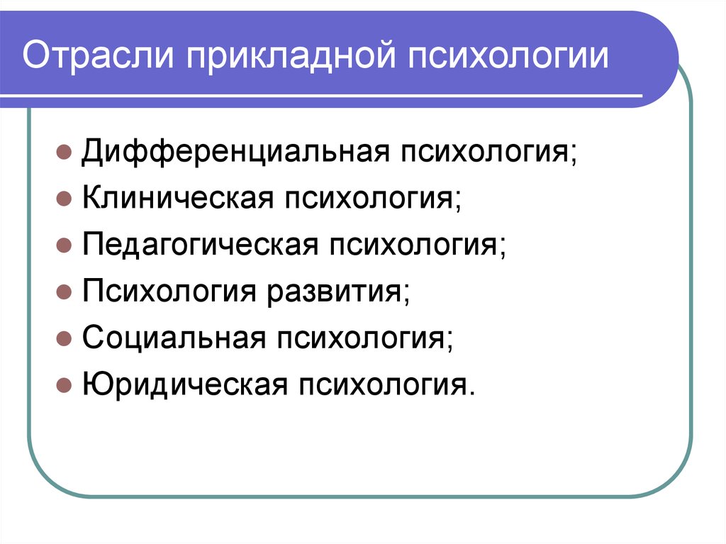 Прикладная психология. Прикладные отрасли психологии. Фундаментальные и прикладные отрасли психологии. Прикладные направления психологии. Области психологии.