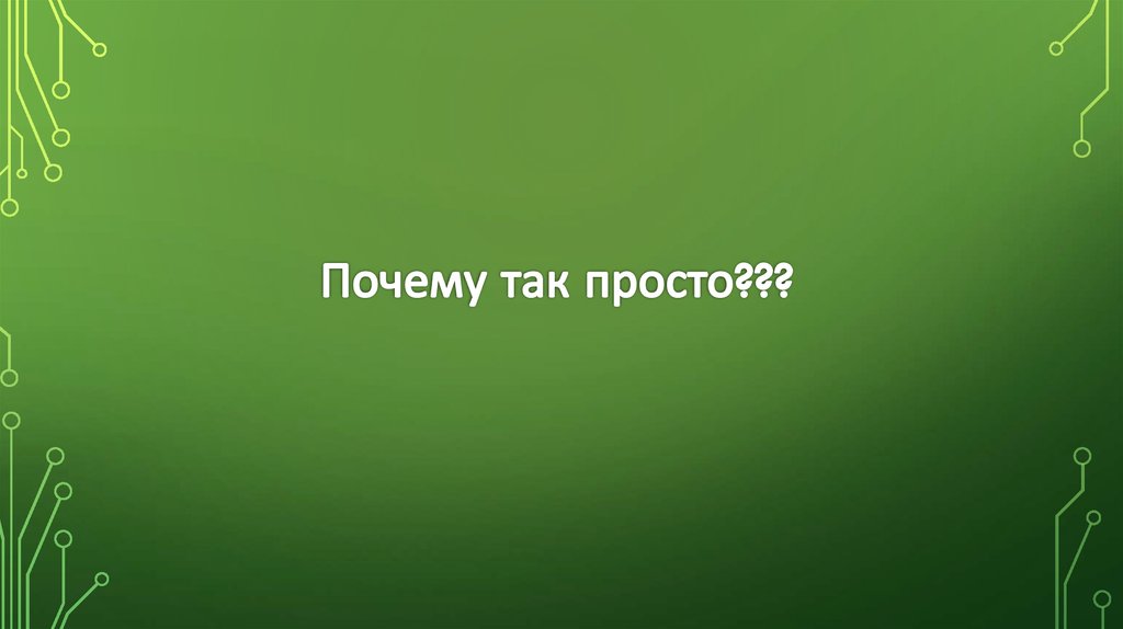 Почему так просто???