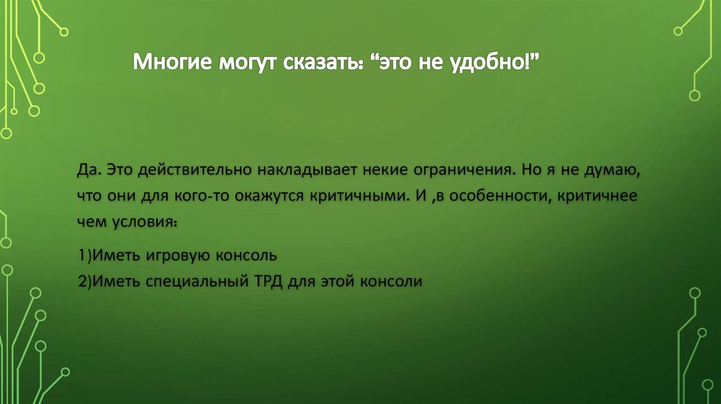 Многие могут сказать: “это не удобно!”