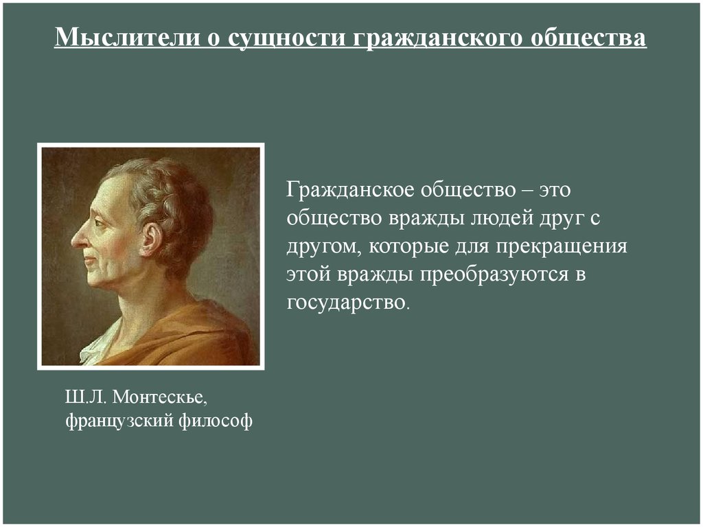 5 философов. Шарль Монтескье о гражданском обществе. Гражданское общество мыслители. Мыслители о сущности гражданского общества. Монтескье гражданское общество.