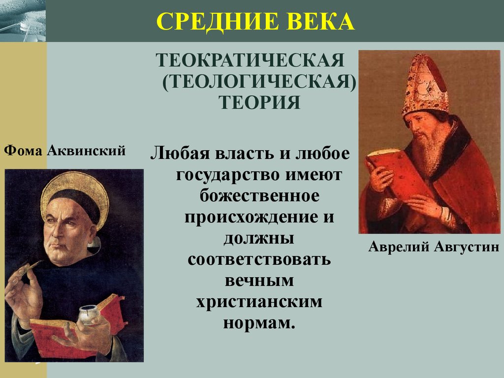 Теологическая. Аврелий Августин и Фома. Августин Аквинский. Теологическая теория Аквинский Августин. Августин Аврелий и Фома Аквинский.