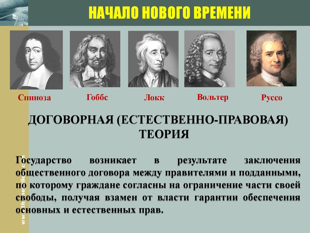 Идею о договорном происхождении государства отстаивал