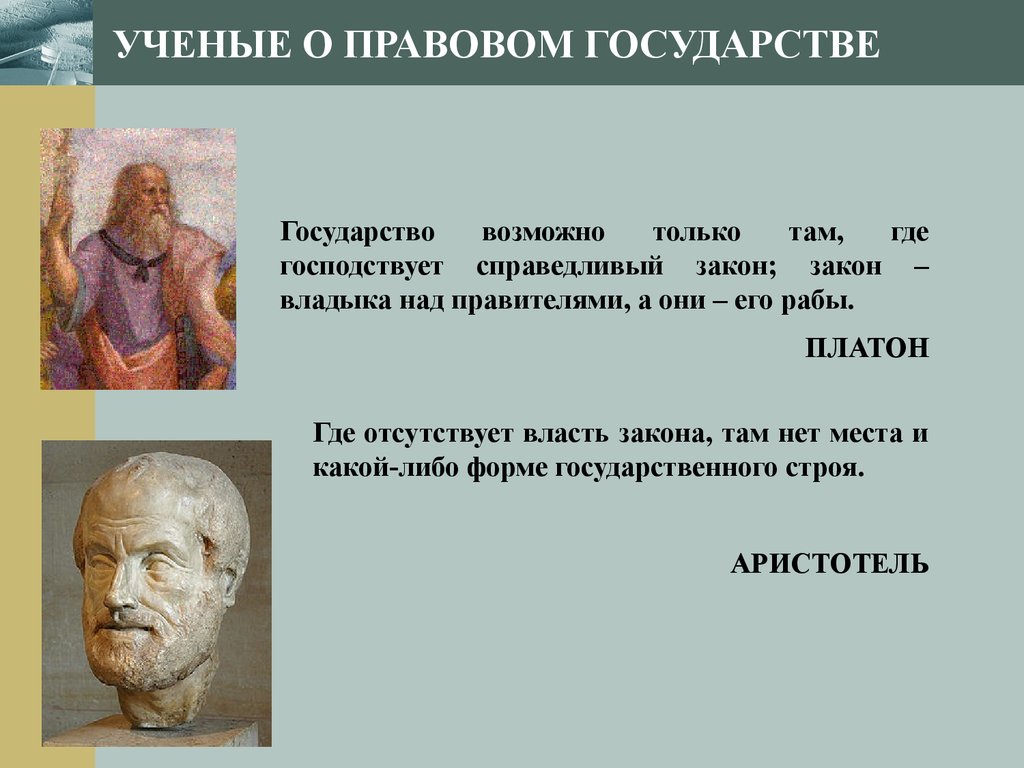 Мнение о государстве. Ученые о правовом государстве. Цитаты о правовом государстве. Цитаты про государство. Мыслители о правовом государстве.