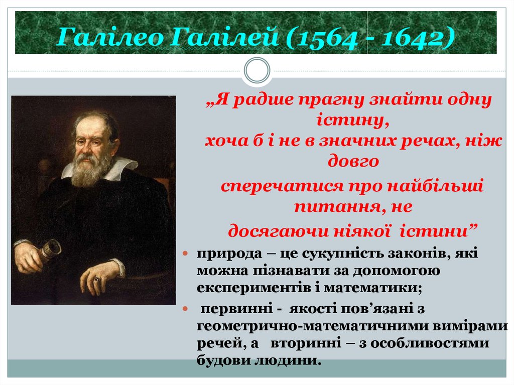 Галілео Галілей (1564 - 1642)
