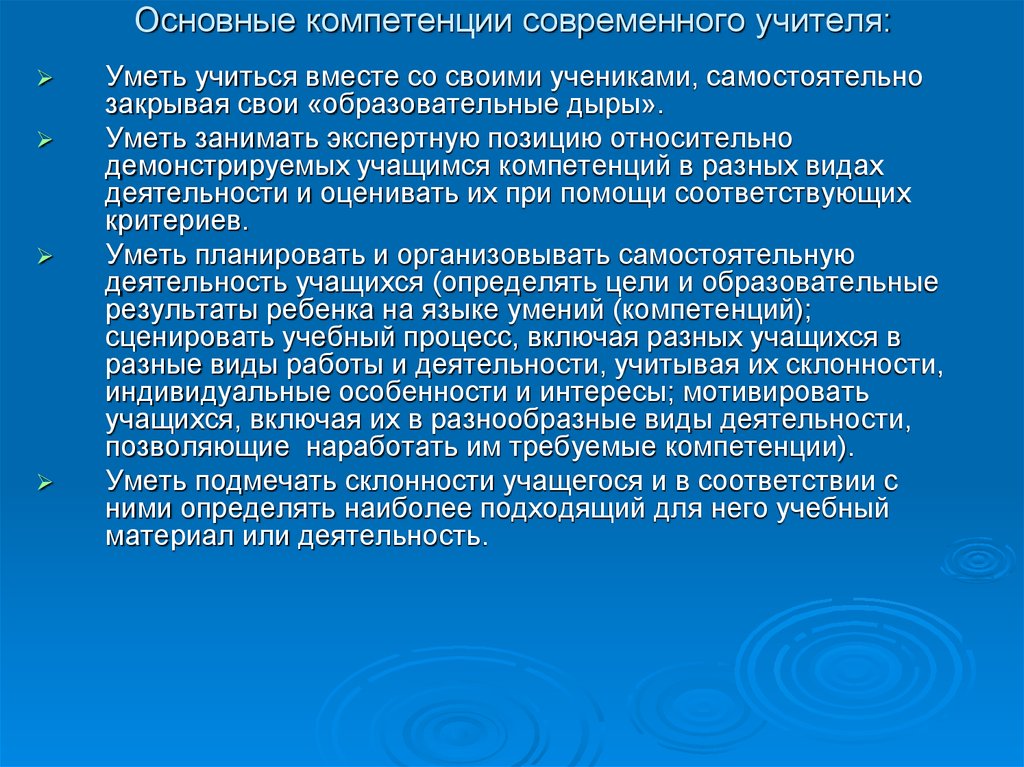 Современные компетенции. Основные компетенции современного учителя. Компетенции современного ученика. Навыки современного учителя. Базовые компетенции современного педагога.