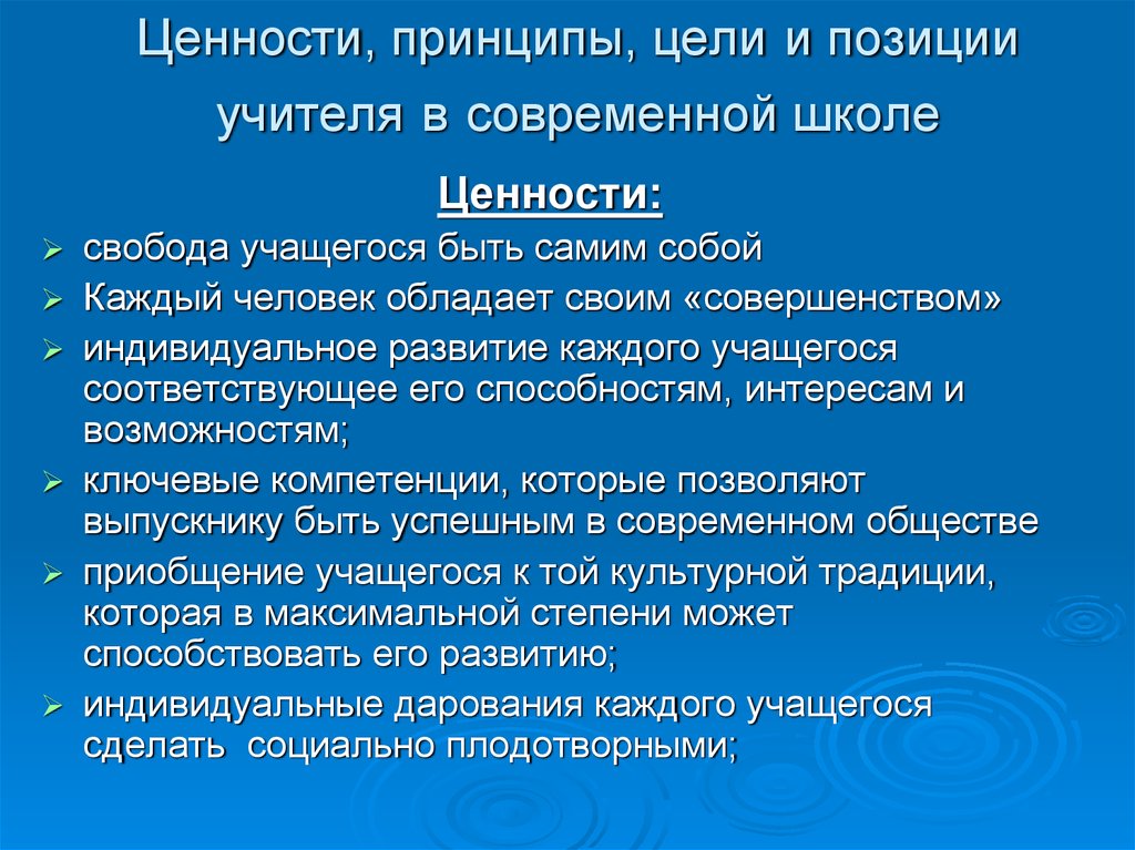 Принципы школы. Профессиональные ценности и позиции педагога. Ценности современного учителя. Педагогические ценности учителя. Ценности и принципы.