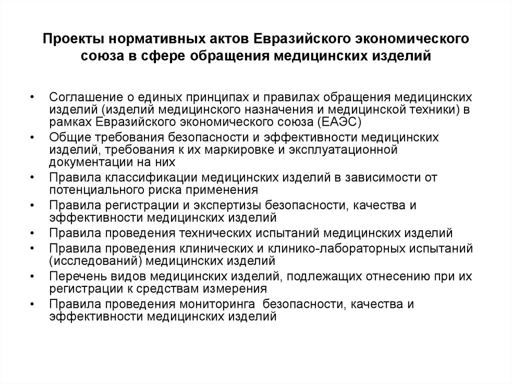 Сфера государственного регулирования обеспечения. Схема регистрации медицинских изделий в ЕАЭС. ЕАЭС медицинские изделия. Порядок обращения медицинских изделий. Схемы сертификации медицинских изделий.