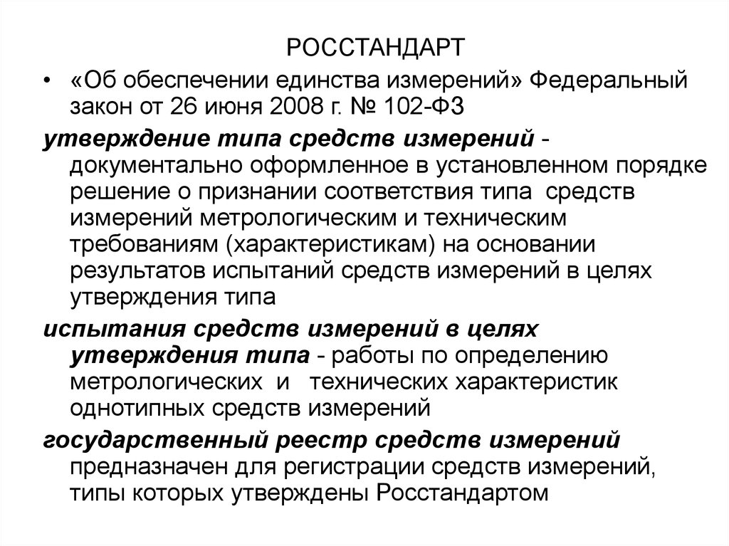 102 фз единство измерений. Федерального закона № 102-ФЗ «об обеспечении единства измерений»;. 