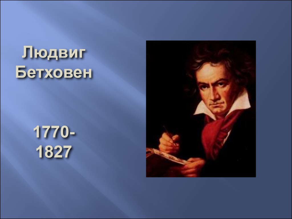 Людвиг Бетховен 1770- 1827