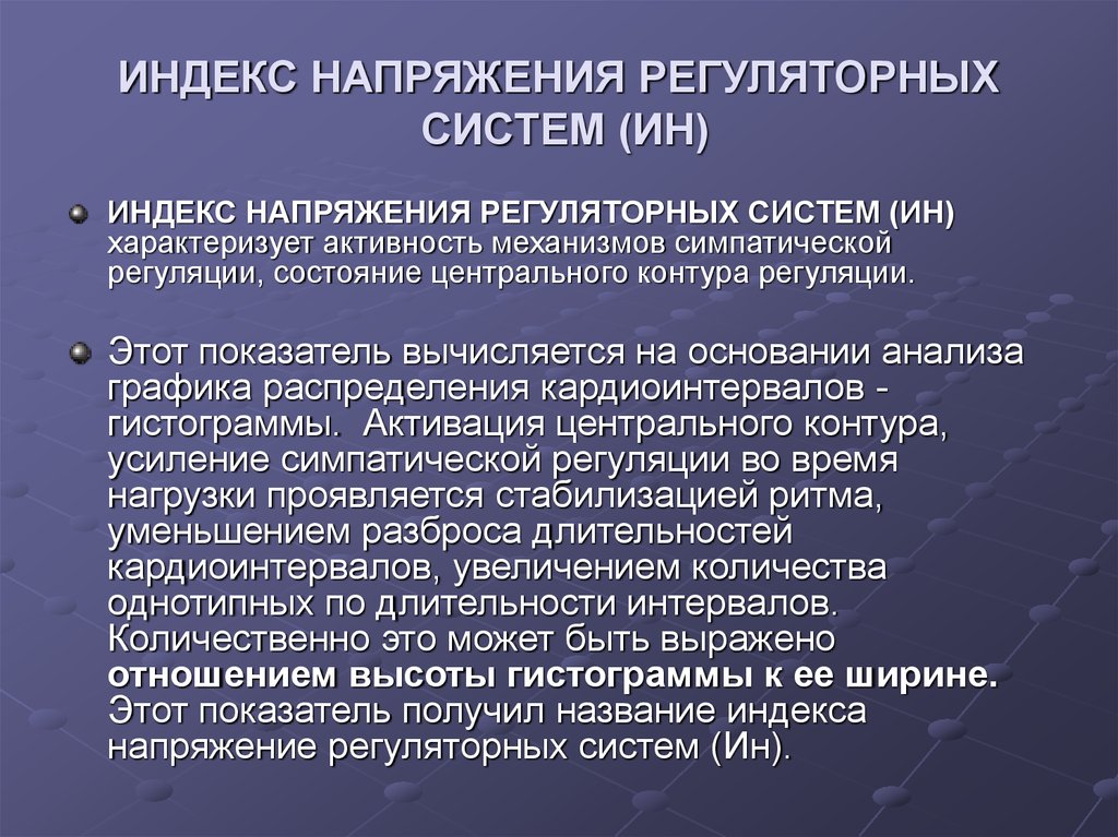 Функциональный индекс. Индекс напряжения. Индекс напряжения регуляторных систем. Индекс напряжения Баевского. Индекс напряжения физиология.