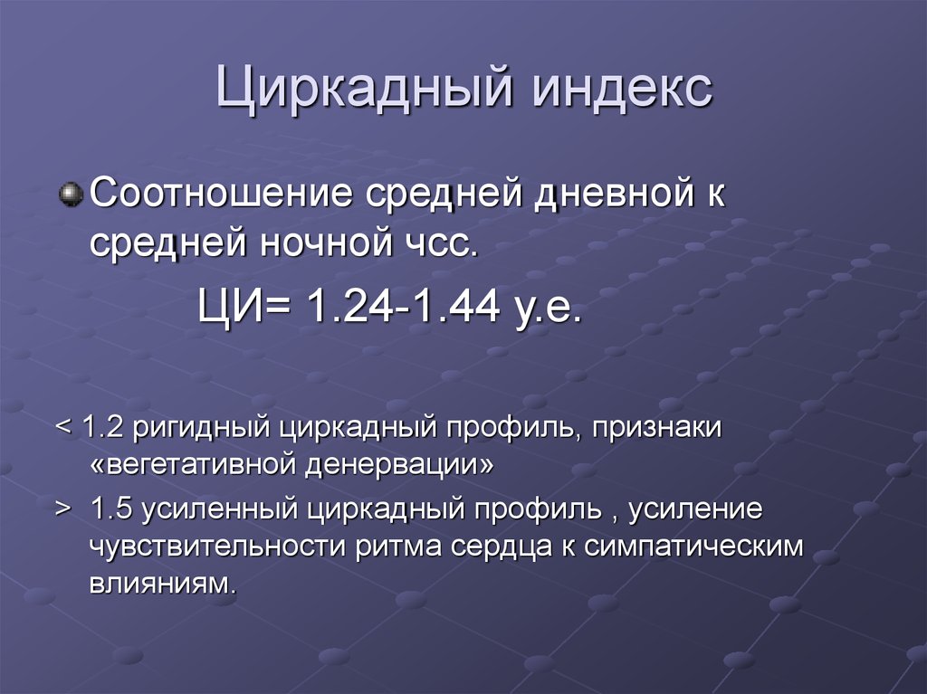 Повышение индекс. Циркадный индекс. Циркадный индекс повышен. Норма циркадного индекса по Холтеру. Циркадный индекс снижен.