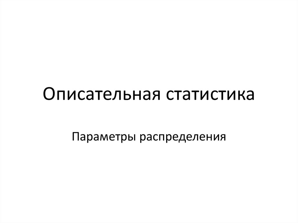 Обобщение описательная статистика. Описательная статистика. Описательная статистика параметры. Дескриптивная статистика.