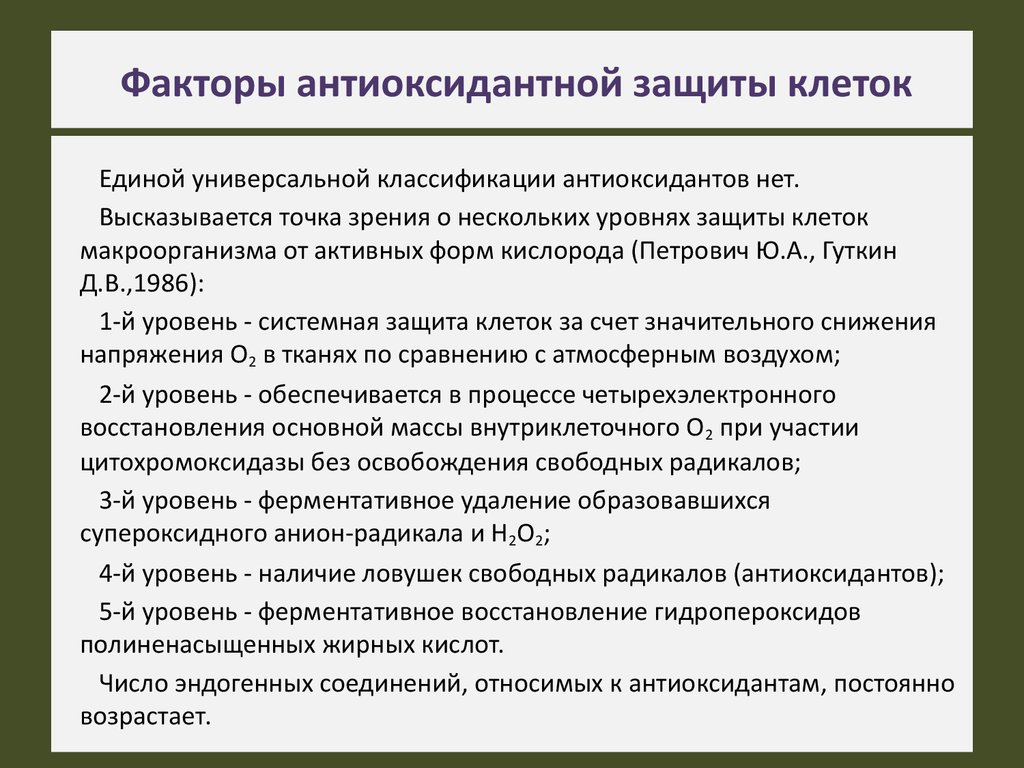 Защитить фактор. Назовите факторы антиоксидантной защиты. Схемы антиоксидантной терапии. Классификация антиоксидантных систем. Механизмы антиоксидантной защиты.