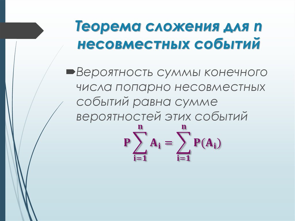 Сложение вероятностей несовместных событий презентация. Сложение вероятностей несовместных событий. Теорема сложения несовместных событий. Попарно несовместные события. Сложение совместных и несовместных вероятностей.