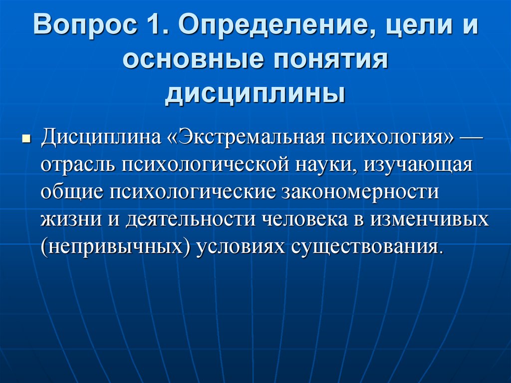 Основные понятия дисциплины. Цели экстремальной психологии. Закономерности в жизни человека. Экстремальная психология кратко. Задачи экстремальной психологии.