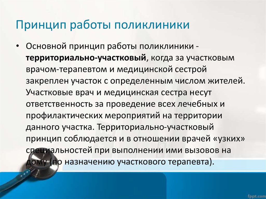 Виды медицинских работ. Основные принципы поликлиники. Принципы организационной работы поликлиники. Принцип работы поликлиники. Основной принцип работы поликлиники.