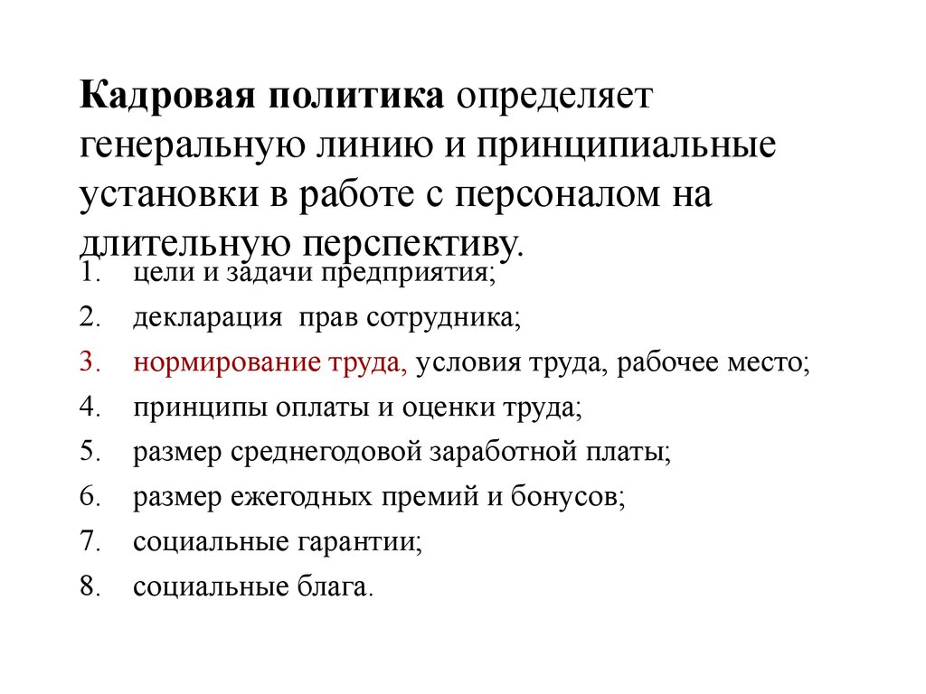 Политику отличает. Генеральная линия и принципиальные установки в работе с персоналом. Нормирование в кадровой политике. Генеральные и конкретные цели. Генеральная линия.