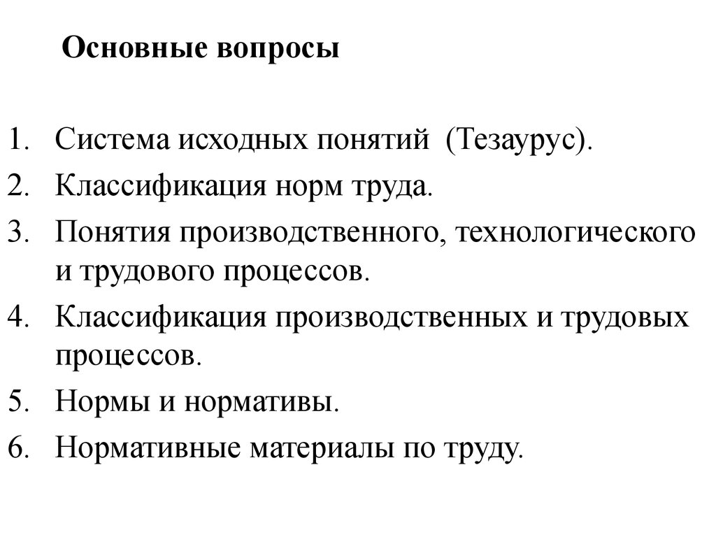 Исходная система. Классификация производственных норм. Понятие и классификация норм и нормативов. Основные понятия о производственных нормах и нормативов. Материал и процессу нормы.