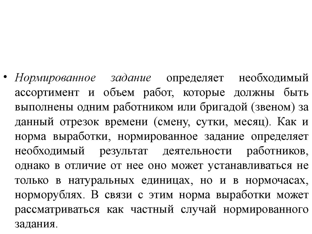 На задании определение. Нормированные задания определение. Нормированное задание рабочему. Нормированное задание бригаде рабочих. Нормированное задание для работников.