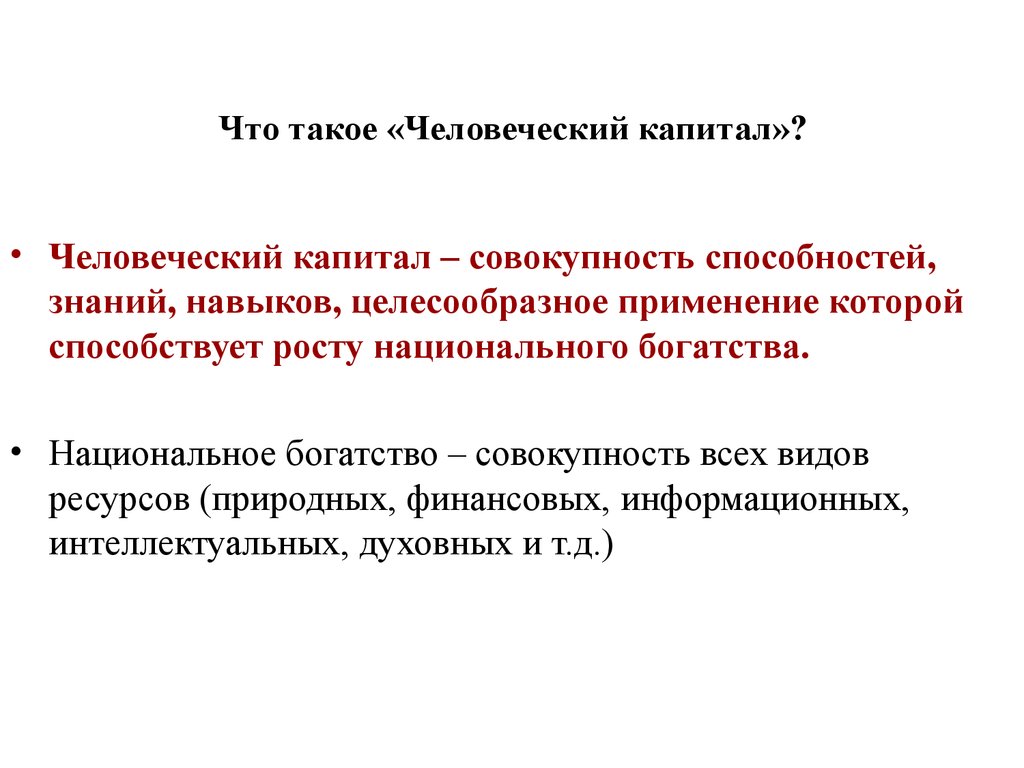 Человеческий капитал это. Человеческий капитал. СТО. Акте человеческий капитал. Человеческий капитал совокупность. Что является человеческим капиталом.