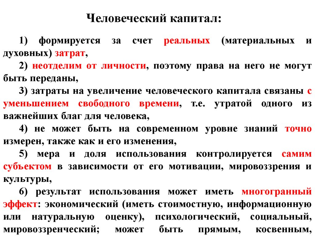 Как известно погода формируется за счет. Особенности человеческого капитала. Человеческий капитал это оплата труда. Человеческий капитал тест. Реальный материальный и духовный результат игры.