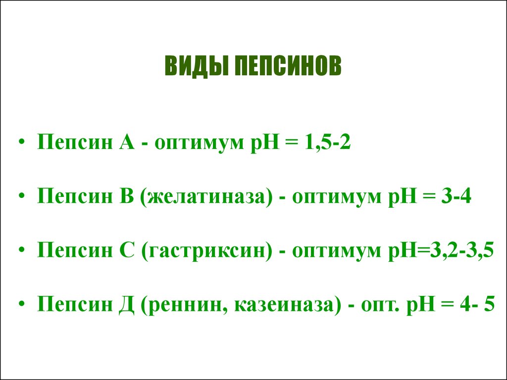 Функция пепсина. PH пепсина. Виды пепсинов. Виды пепсина. Пепсин, гастриксин, желатиназа.