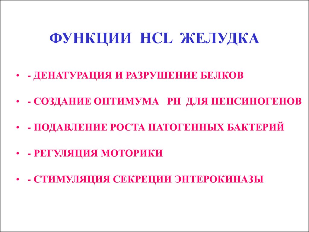 Роль в 12. Роль HCL В пищеварении. Функции HCL. Функции HCL В желудке. Роль HCL В желудке.