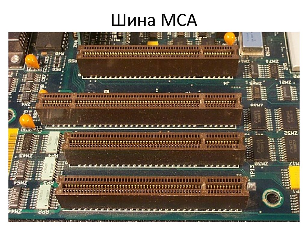 Шины расширений. MCA шина. Шина PCI EISA MCA. Системная шина MCA. Шина MCA (microchannel Architecture).