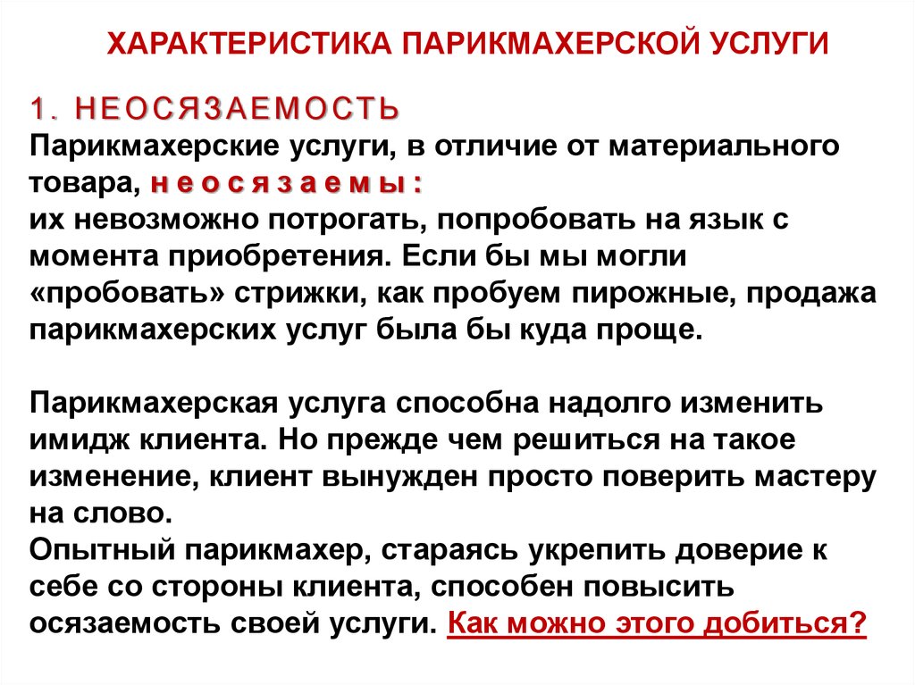 Напишите свойства. Производственная характеристика парикмахера. Характеристика парикмахерских услуг. Характеристика на парикмахера пример. Характеристика парикмахерской пример.