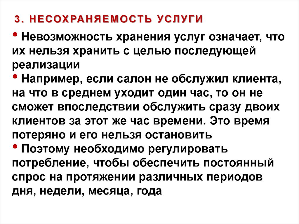 Характеристика хранения. Неспособность к хранению услуги это. Обслуживание что означает. Что значит услуги. Недолговечность услуг и невозможность хранения услуги.