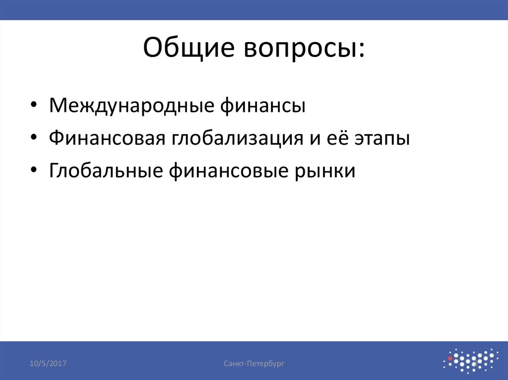 Общие вопросы: