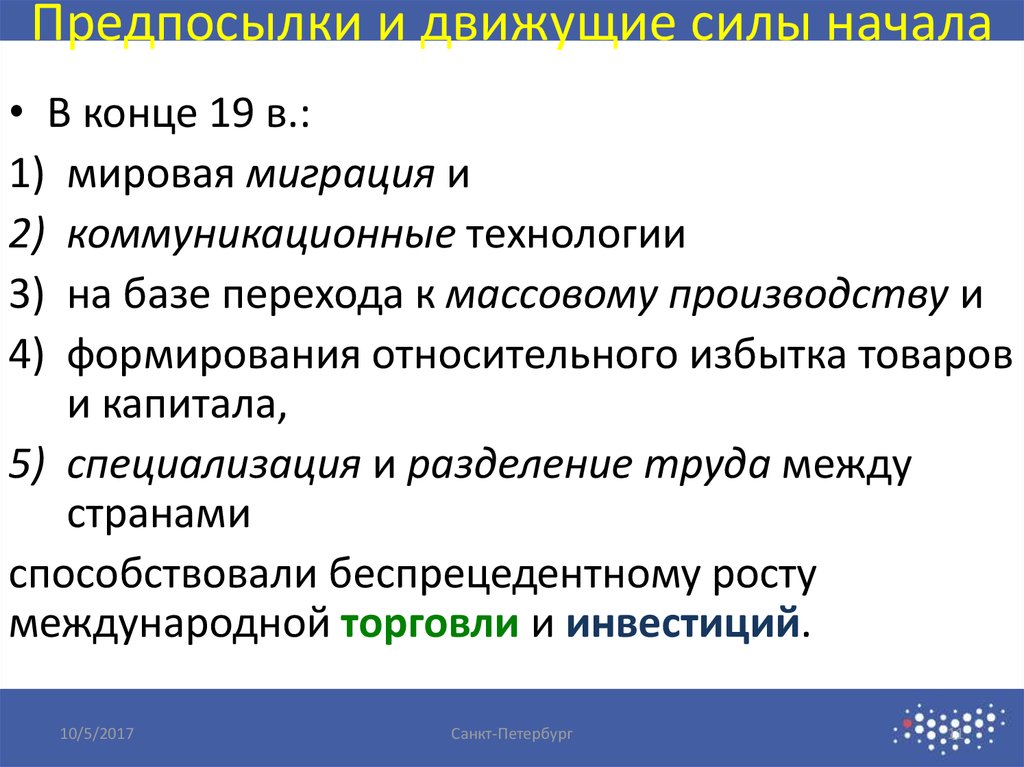 Предпосылки и движущие силы начала