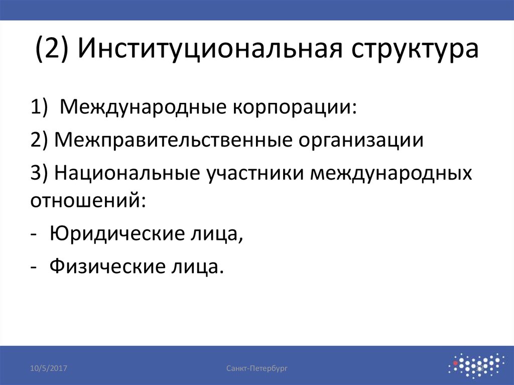 (2) Институциональная структура
