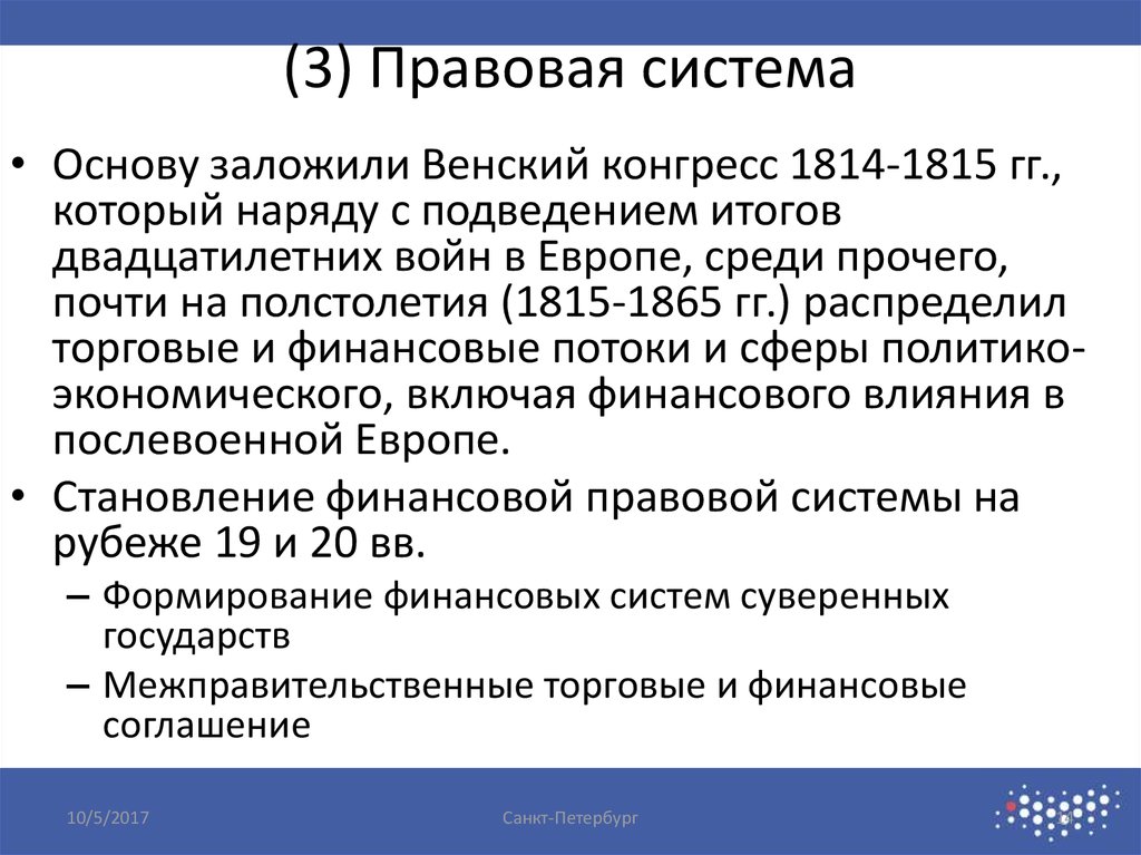 (3) Правовая система