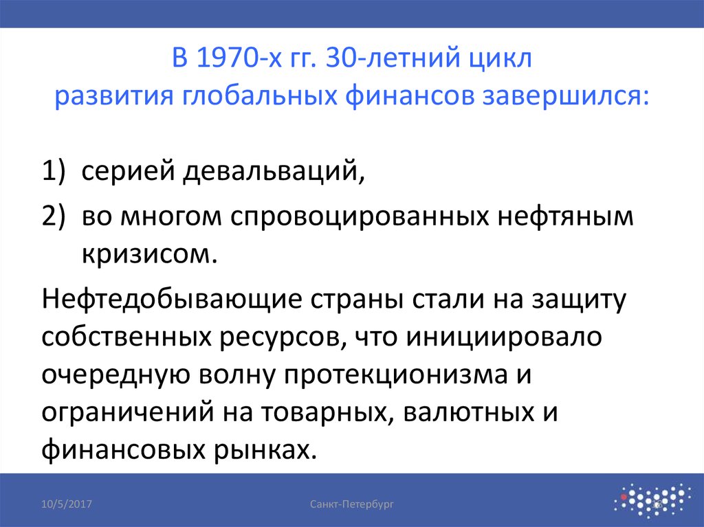 В 1970-х гг. 30-летний цикл развития глобальных финансов завершился:
