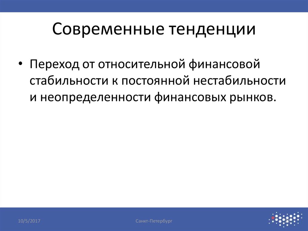 Современные тенденции