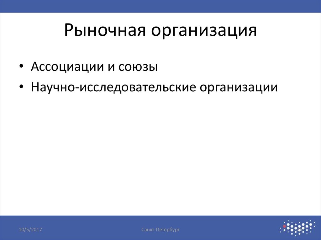 Рыночная организация