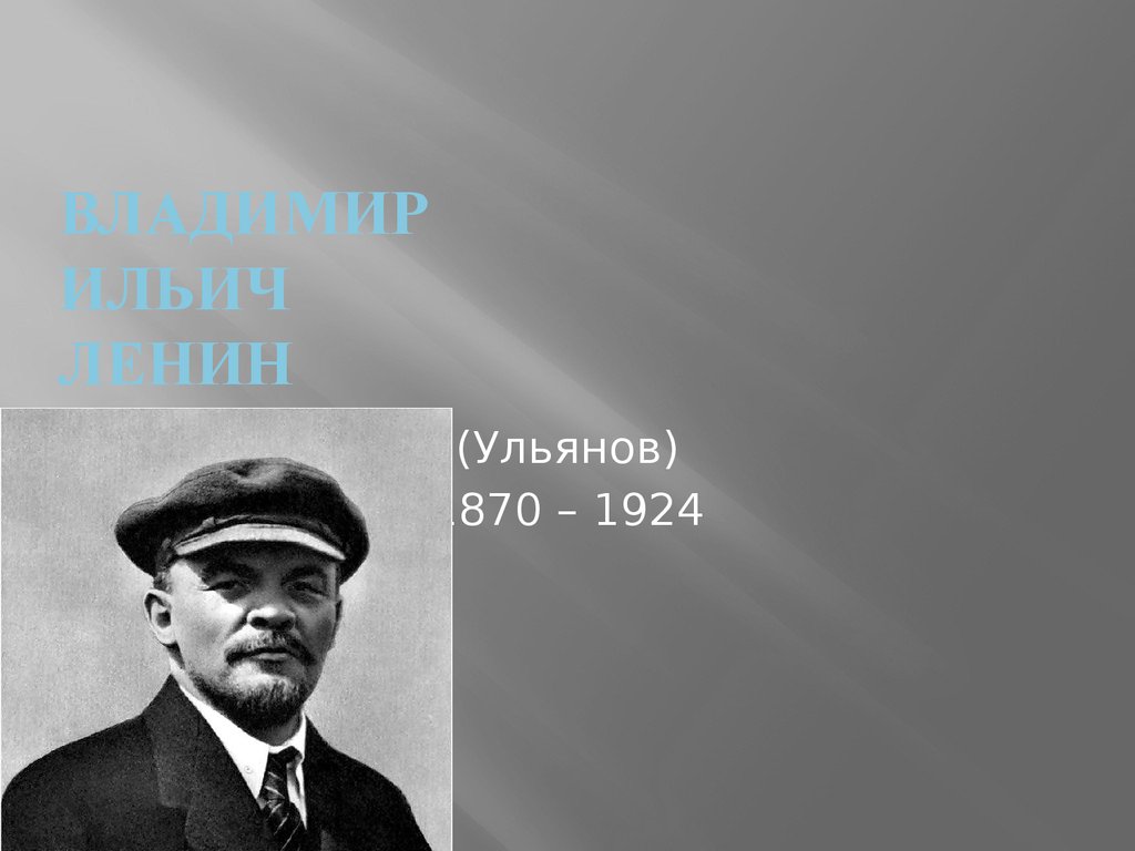 Ленин настоящая. ФИО Ленина. Настоящая фамилия Ленина. Вторая фамилия Ленина. Настоящая фамилия Ильича Ленина.