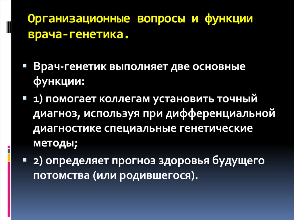 Функции врача терапевта. Задачи врача генетика. Функции медико генетического консультирования. Функции врача-генетика презентация. Основные функции врача.