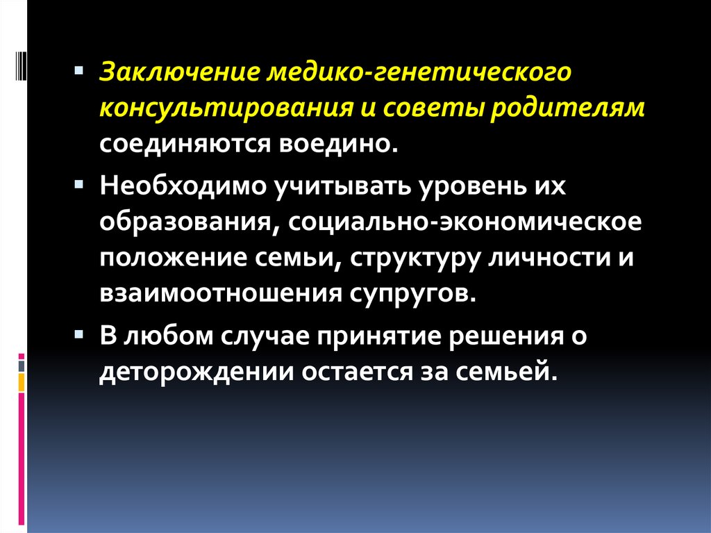 Выводы генетики. Генетическое консультирование. Медико-генетическое консультирование вывод. Медико-генетическое консультирование презентация. Основные методы медико-генетического консультирования.