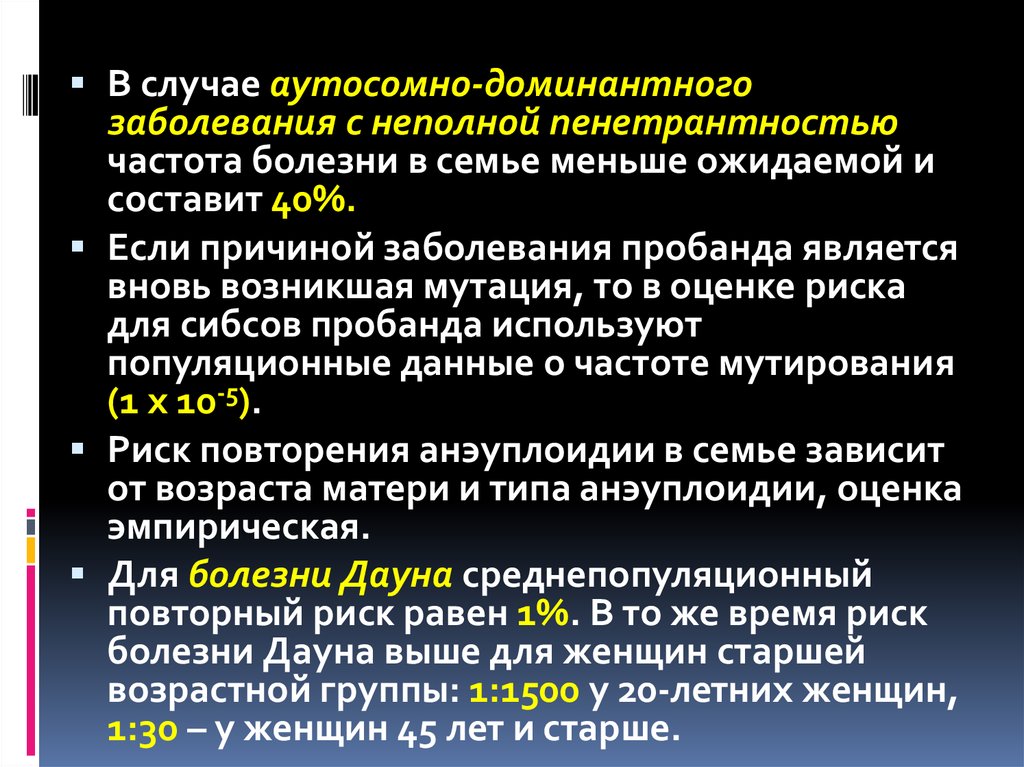 Аутосомные доминантные наследственные заболевания. Аутосомно-доминантные заболевания. Аутосомно-доминантные заболевания примеры. Аутосомно-доминантный Тип наследования с неполной пенетрантностью. Аутосомно-доминантный Тип заболевания.