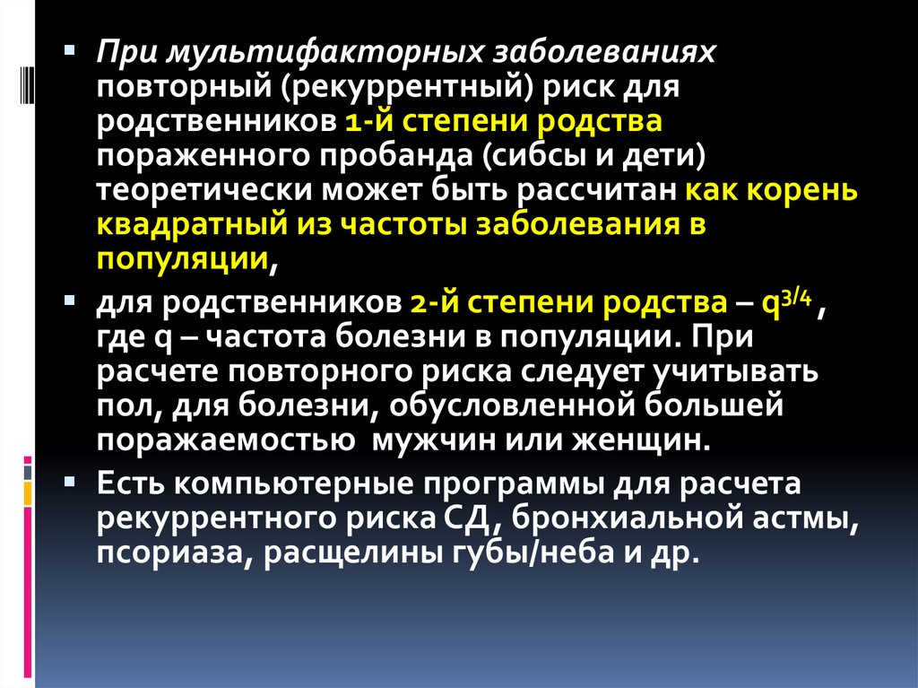 Повторно заболеть коклюшем. Рекуррентные заболевания. Медико-генетическое консультирование презентация. Повторное заболевание. Мультифакторные заболевания.