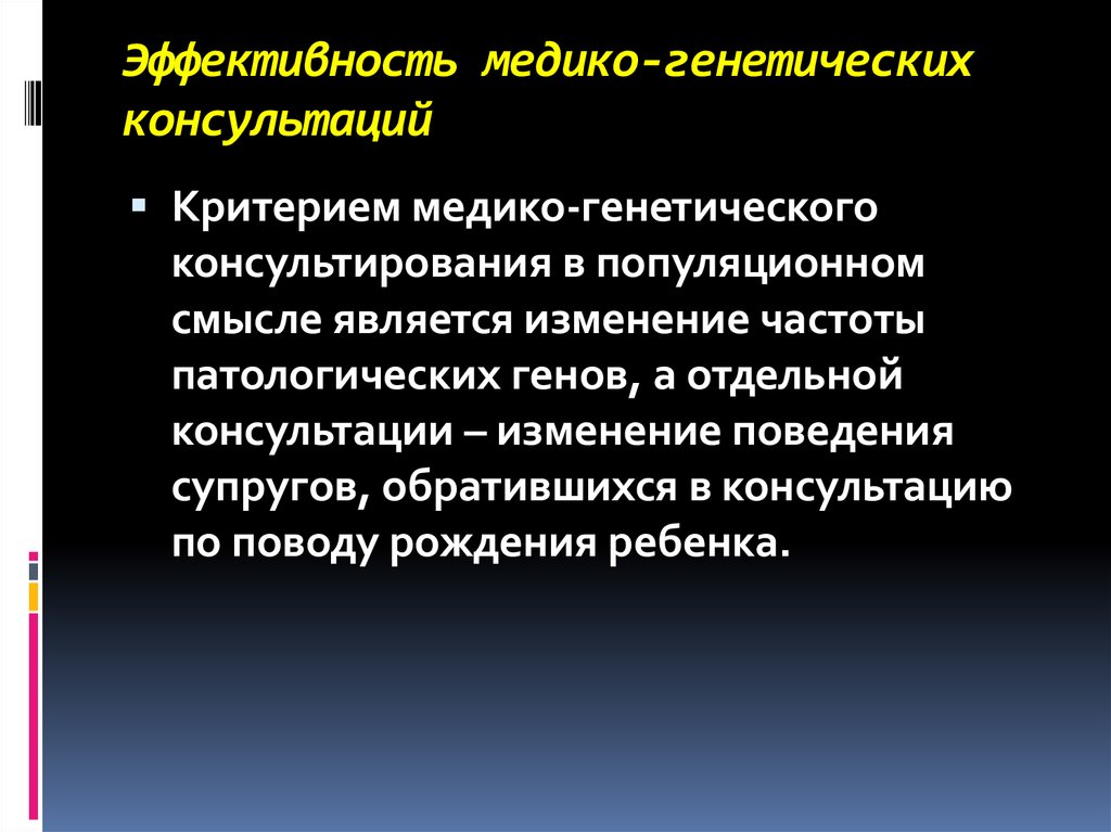 Медико генетическое консультирование. Эффективность медико-генетических консультаций. Медико-генетическое консультирование эффективность. Медико-генетическое консультирование реферат. Медико-генетическое консультирование презентация.