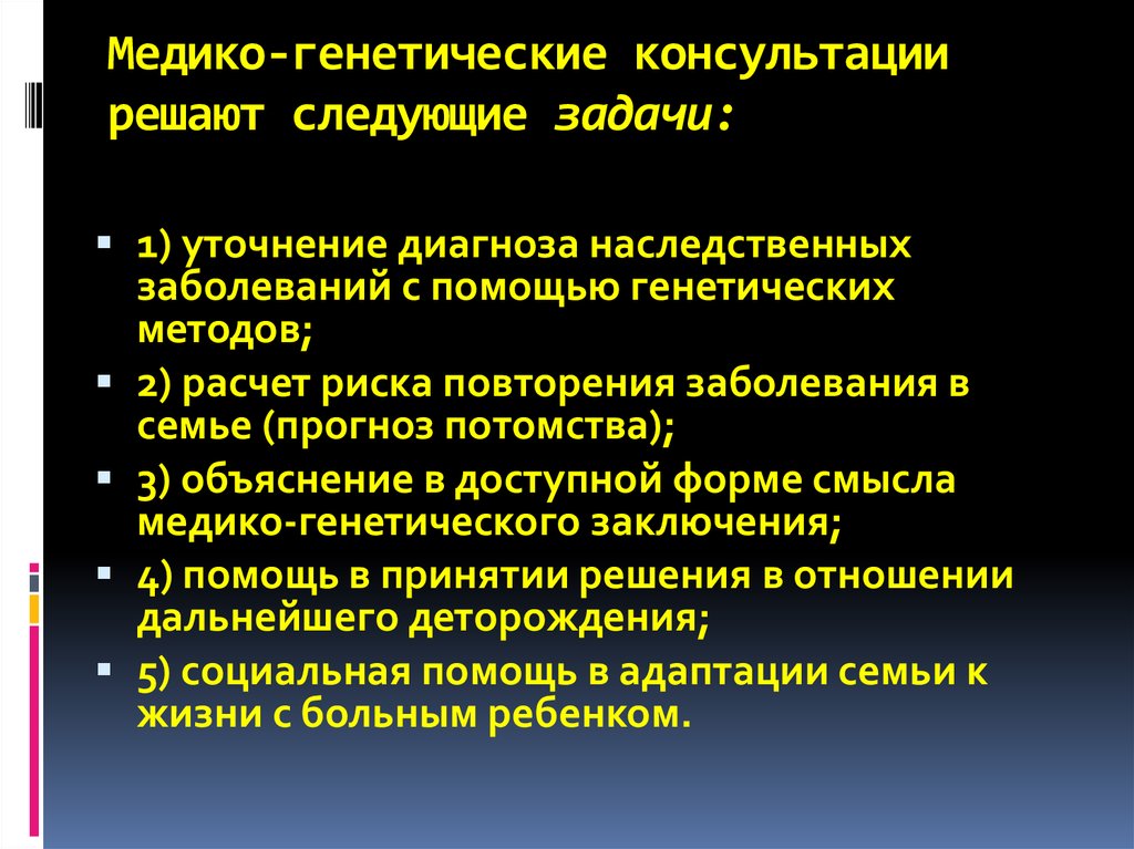 Медико генетическое консультирование презентация